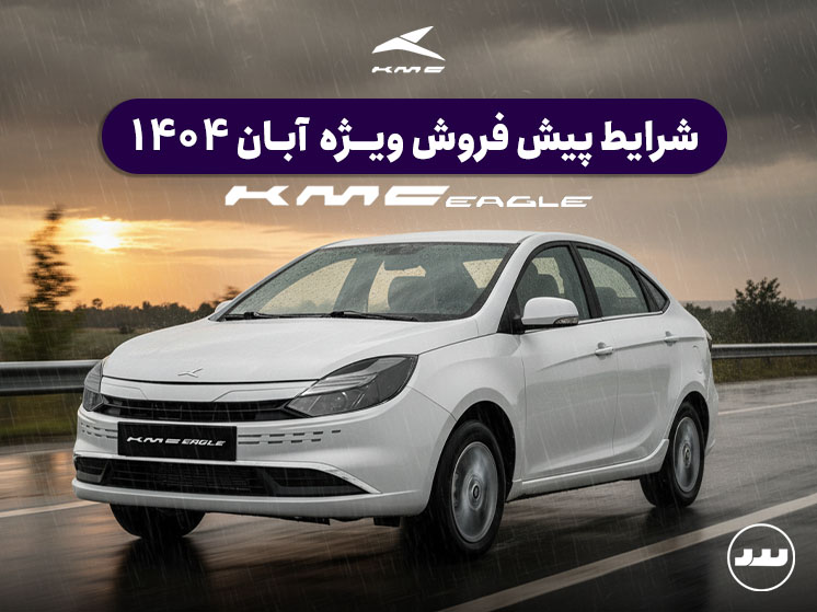 شرایط فروش اقساطی ایگل آبان ۱۴۰۴